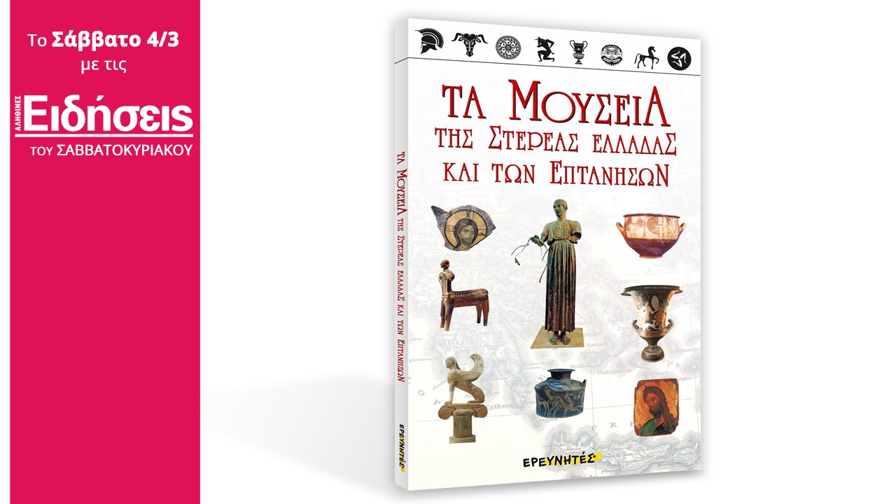 Με τις «ΕΙΔΗΣΕΙΣ» που κυκλοφορούν: Τα μουσεία της Στερεάς Ελλάδας και των Επτανήσων