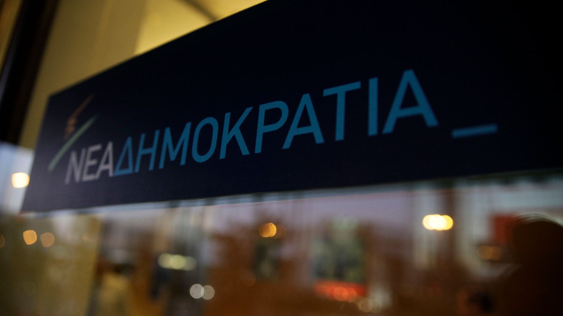 «Οι απόπειρες εκφοβισμού της Νέας Δημοκρατίας και των στελεχών της θα πέσουν στο κενό»