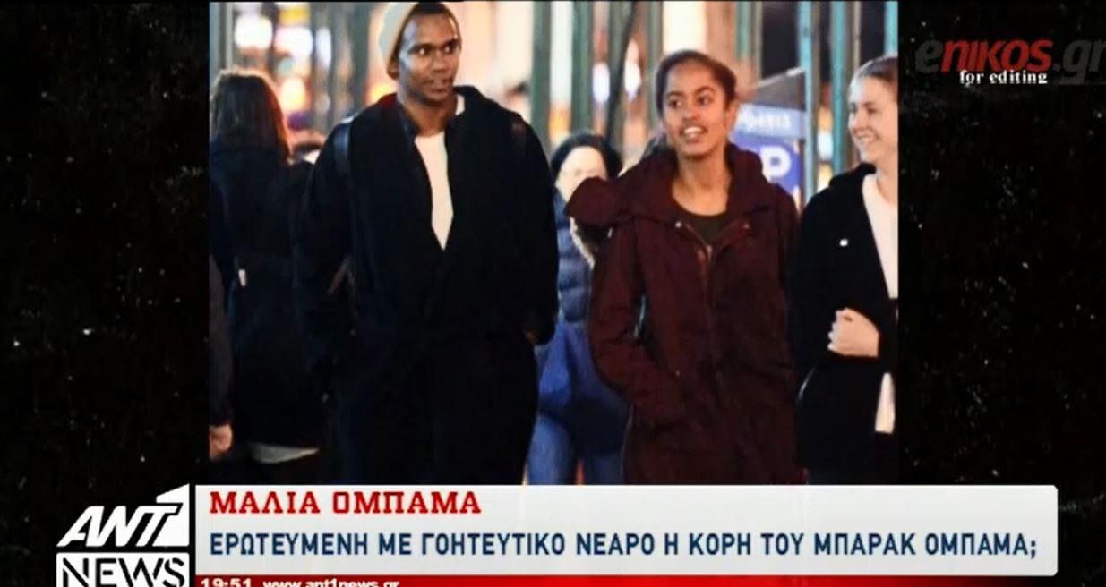 Αυτός έκλεψε την καρδιά της κόρης του Μπάρακ Ομπάμα – ΒΙΝΤΕΟ