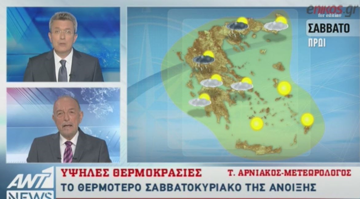 Τι λέει ο Αρνιακός για τον μίνι καύσωνα που έρχεται το Σαββατοκύριακο – ΒΙΝΤΕΟ