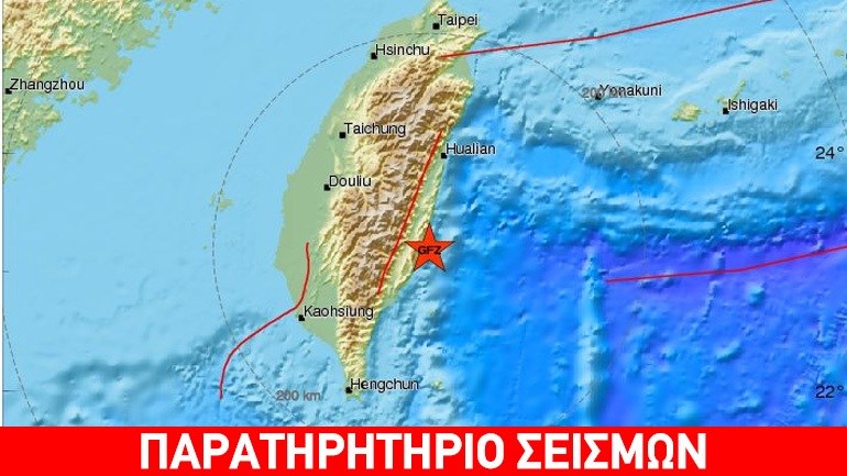 Σεισμική δόνηση 5,7 Ρίχτερ στην Ταϊβάν