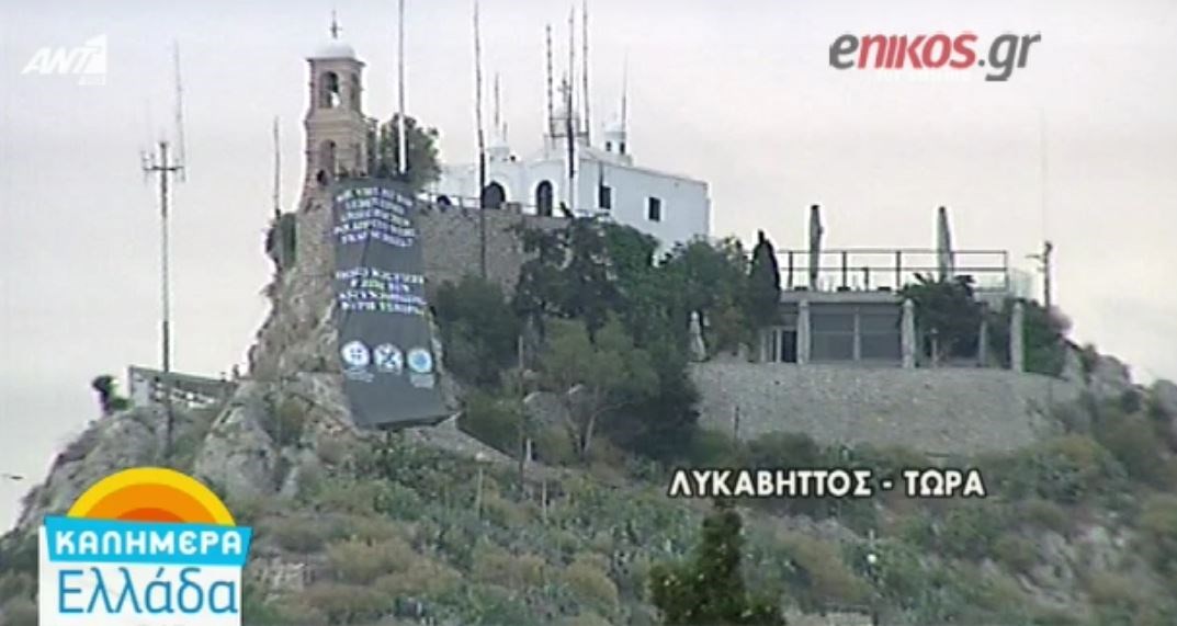 Πανό στον Λυκαβηττό κρέμασαν οι ειδικοί φρουροί – ΒΙΝΤΕΟ