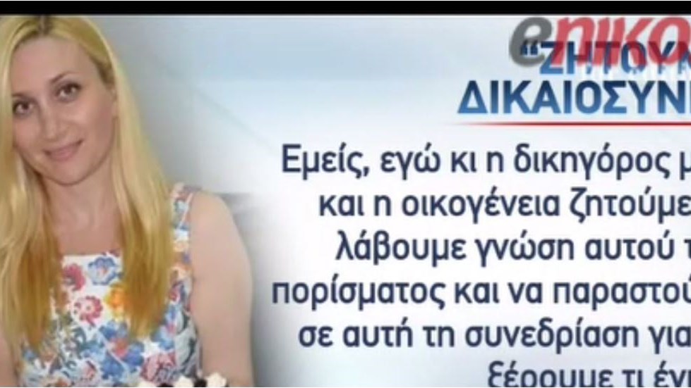 Και δεύτερο αναισθητικό φάρμακο εντοπίσθηκε στον οργανισμό της 36χρονης μεσίτριας – ΒΙΝΤΕΟ