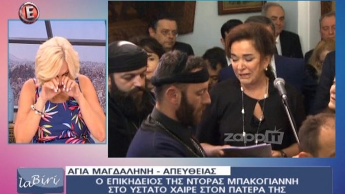 “Λύγισε” η Χριστίνα Λαμπίρη με τον επικήδειο της Ντόρας Μπακογιάννη – ΒΙΝΤΕΟ