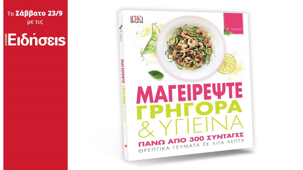 Με τις «Ειδήσεις» που κυκλοφορούν: Μαγειρέψτε γρήγορα και υγιεινά