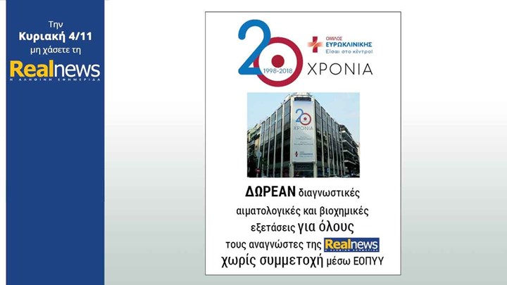 Σήμερα στη Realnews: Μια μεγάλη προσφορά στους αναγνώστες από τον «Όμιλο Ευρωκλινική» για τα 20 χρόνια