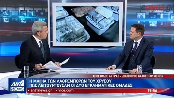 Λύτρας: Η δικογραφία για το λαθρεμπόριο χρυσού “πάσχει” από πολλές πλευρές -ΒΙΝΤΕΟ