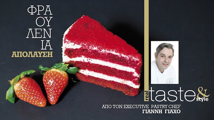 Στο real taste & style που κυκλοφορεί με τη Realnews