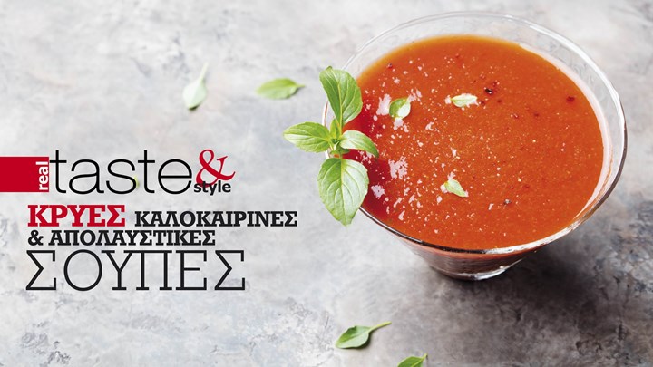 Στο real taste & style που κυκλοφορεί με τη Realnews
