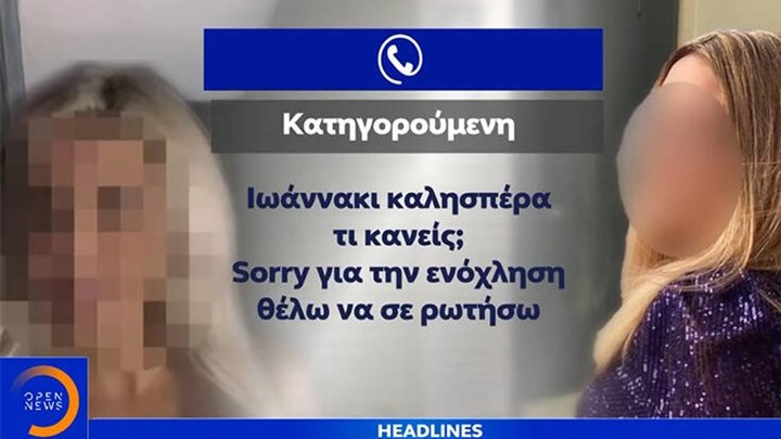 Επίθεση με βιτριόλι: Ο αποκαλυπτικός διάλογος της 35χρονης με την Ιωάννα για το επίμαχο αίτημα φιλίας