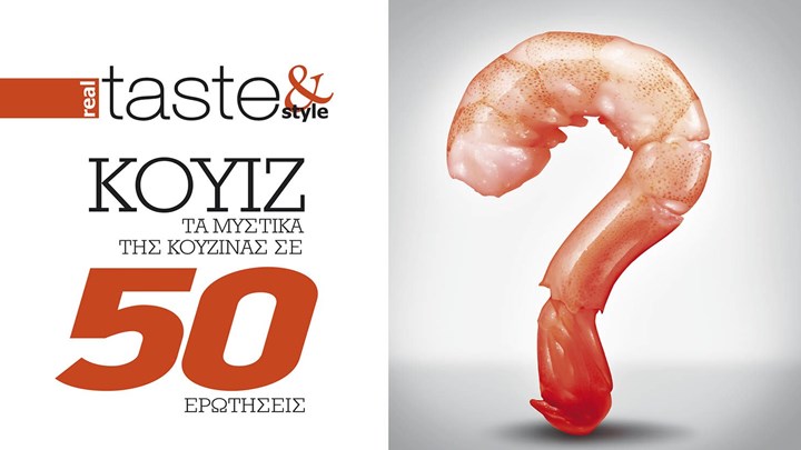 Στο real taste & style που κυκλοφορεί με τη Realnews