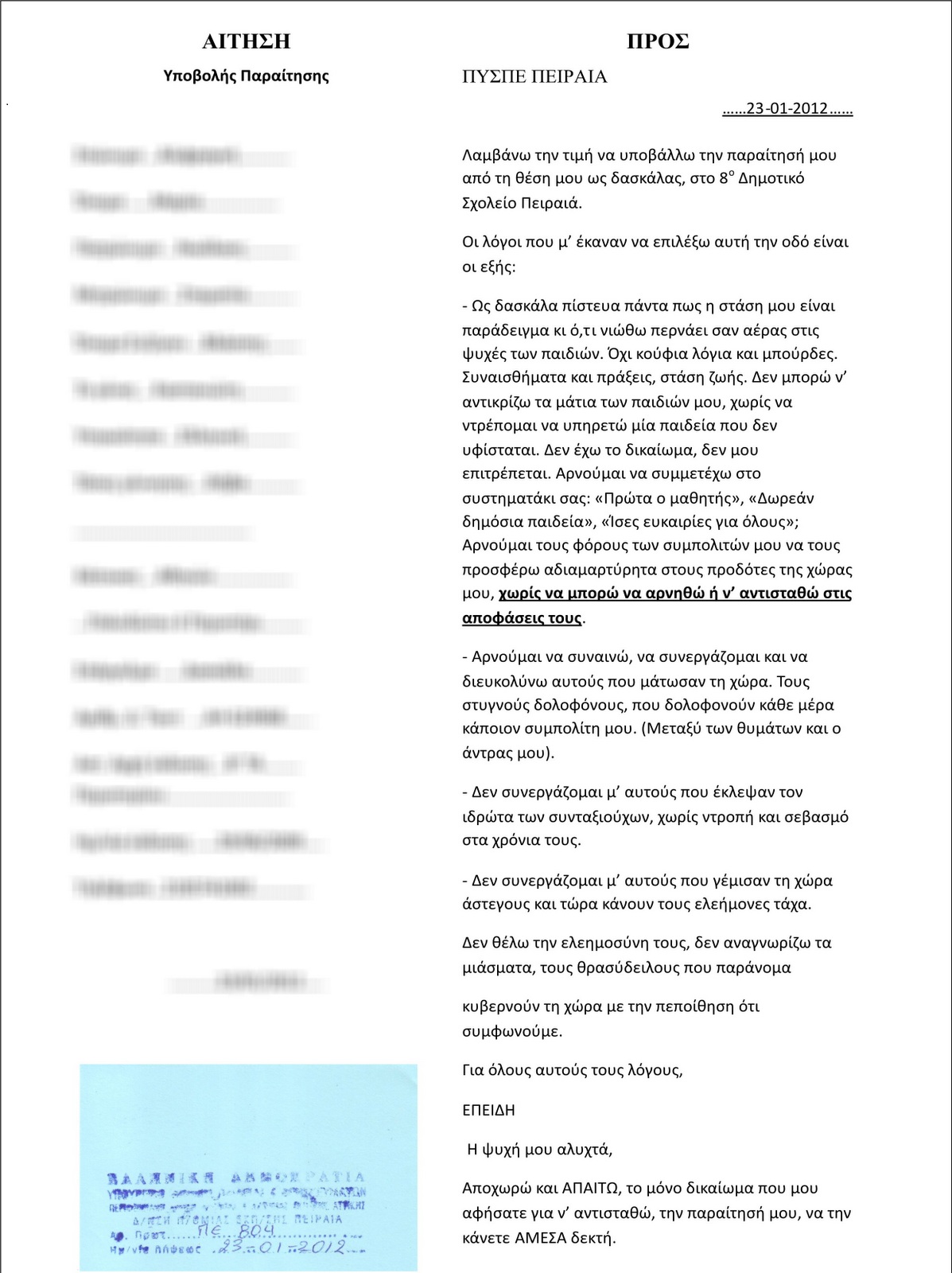 Συγκλονίζει η παραίτηση της δασκάλας