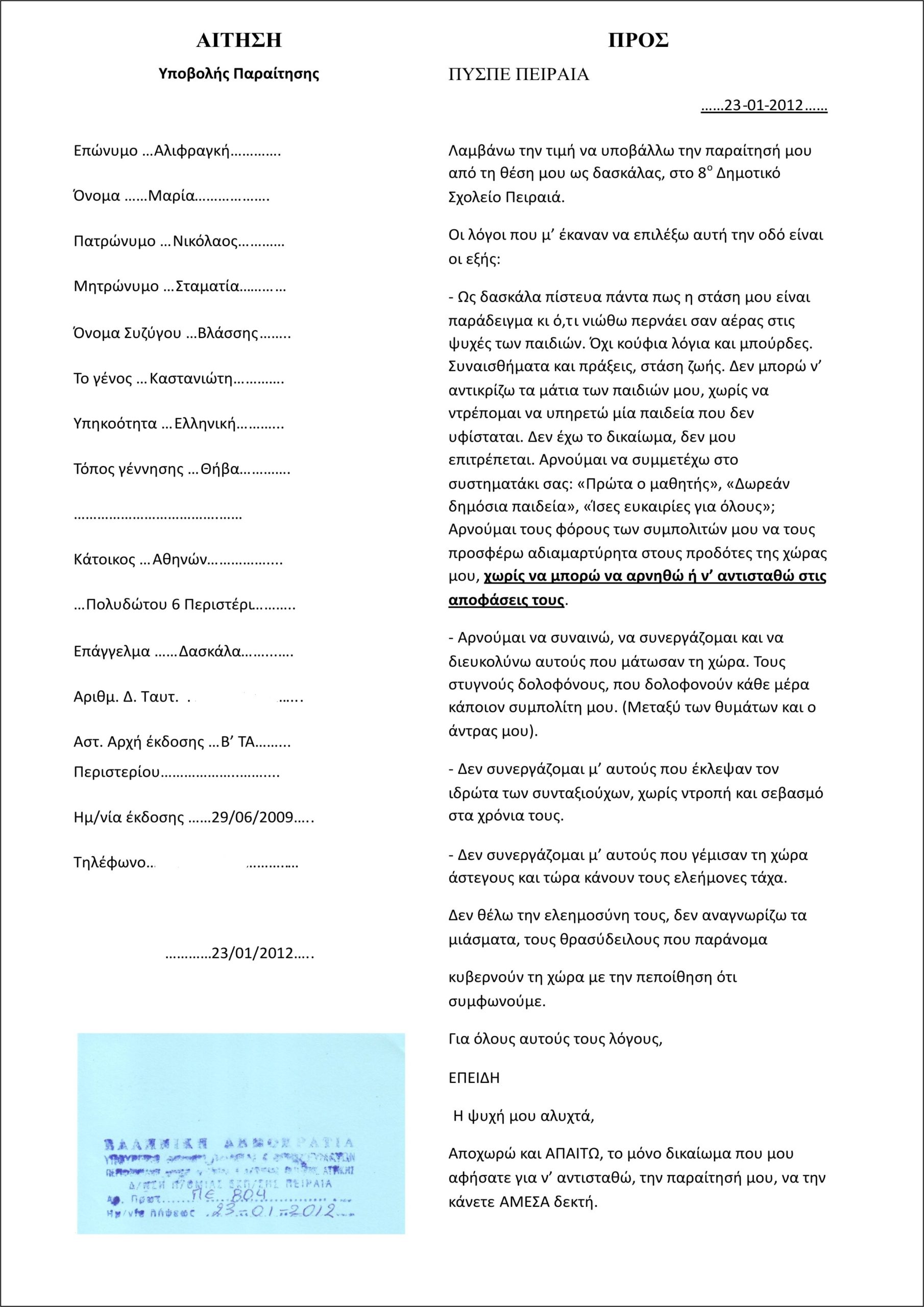 Να ΜΗΝ παραιτηθείτε κ. Μάρω