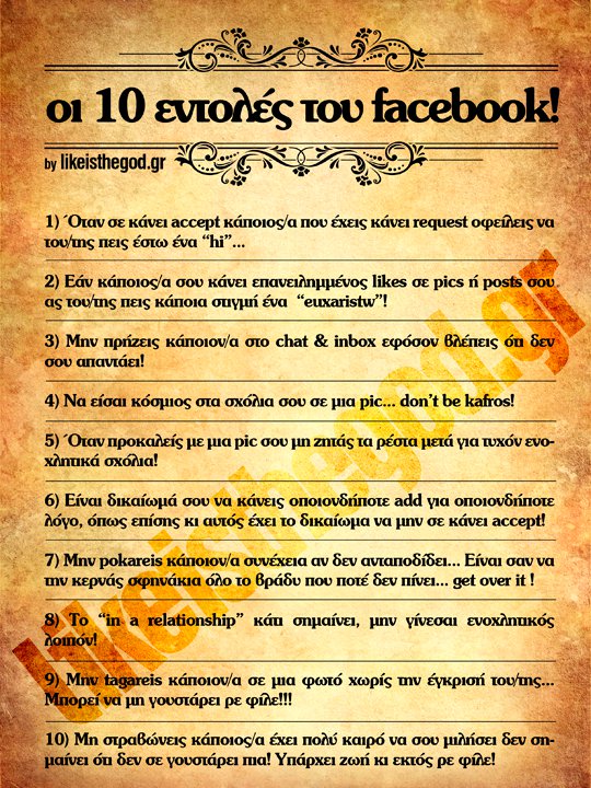 Οι 10 εντολές του Facebook