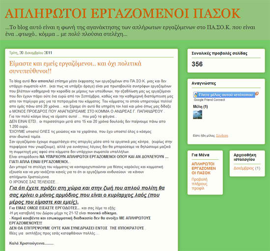 Το προφίλ των απλήρωτων μπλόγκερ του ΠΑΣΟΚ