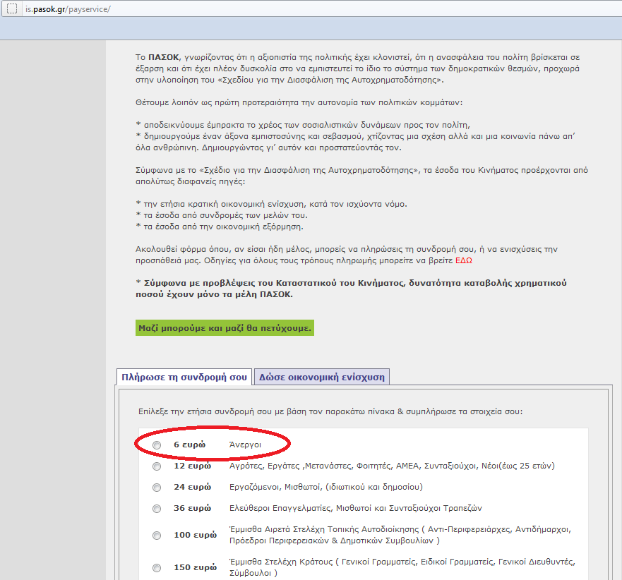 Το ΠΑ.ΣΟ.Κ ζητά συνδρομή 6 ευρώ από άνεργους