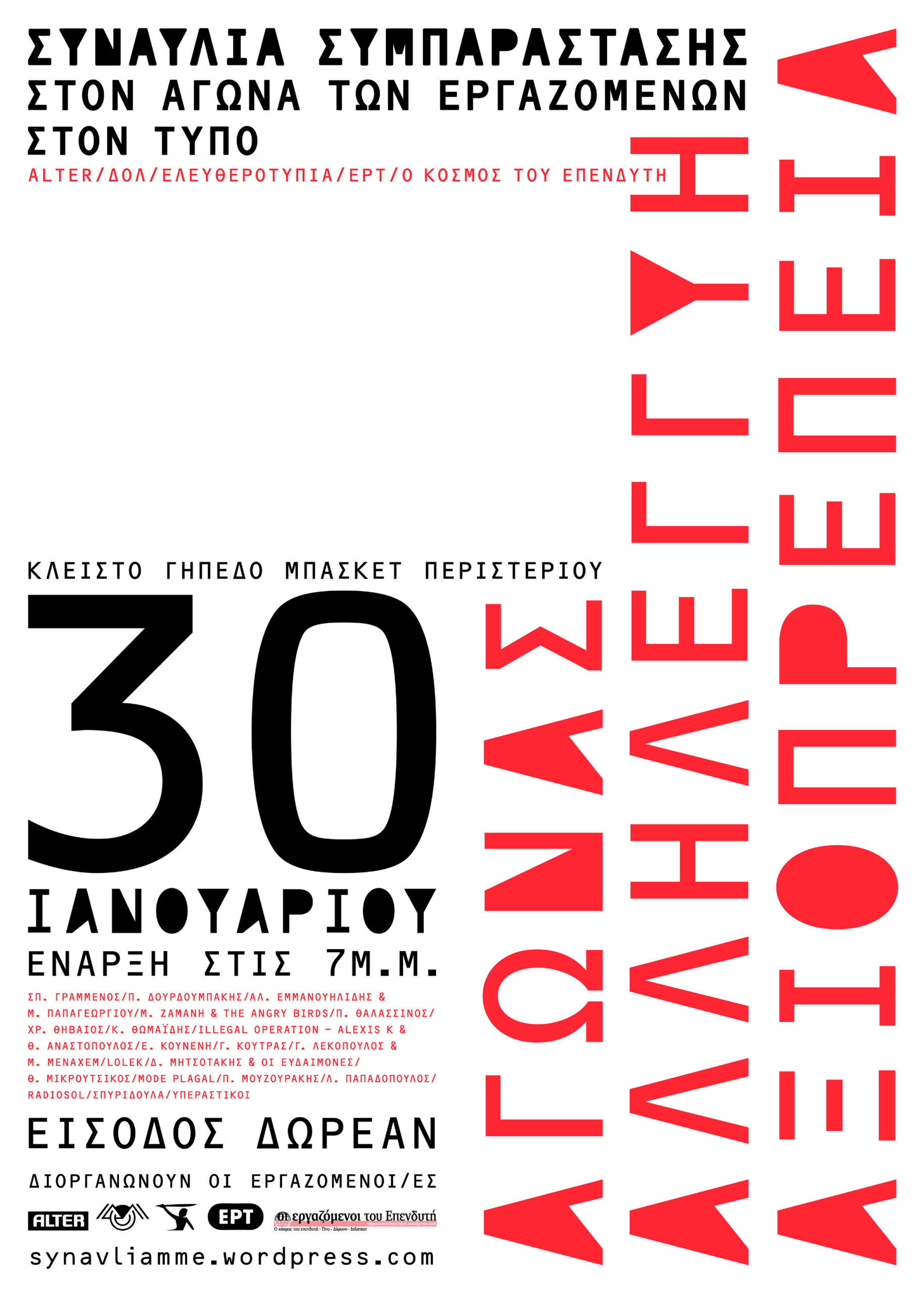 Απόψε η συναυλία συμπαράστασης στους εργαζόμενους στον Τύπο