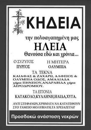 Να ζήσουμε να τη θυμόμαστε!
