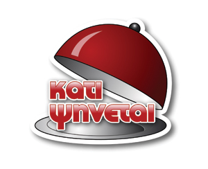 Κάτι… καίγεται!