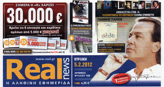 Μεγάλη προσφορά της Real News