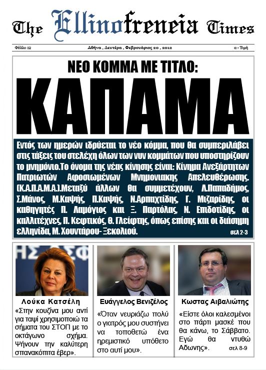 Η έντυπη «Ελληνοφρένεια»