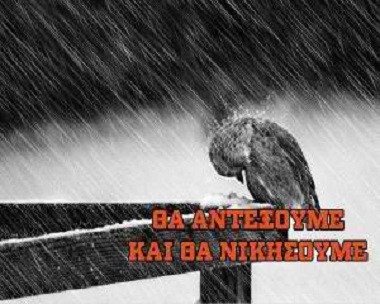 Θα αντέξουμε!