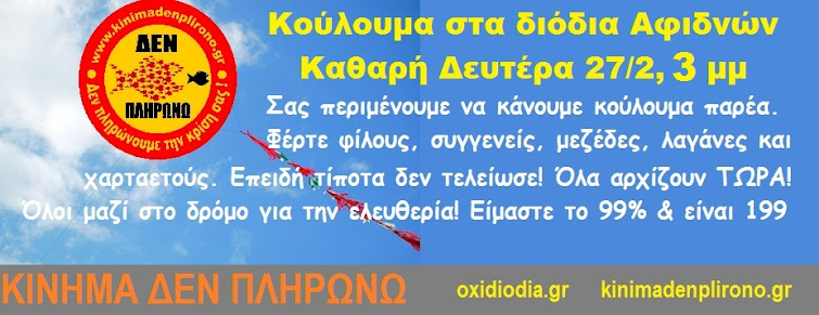 Τα κούλουμα των ΔΕΝ ΠΛΗΡΩΝΩ