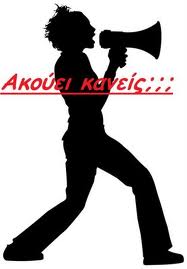 Κάποτε θα σας πάρει ο…