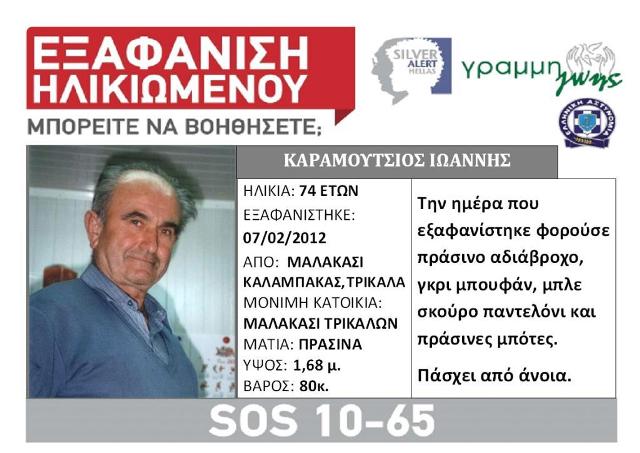 Εξαφάνιση ηλικιωμένου