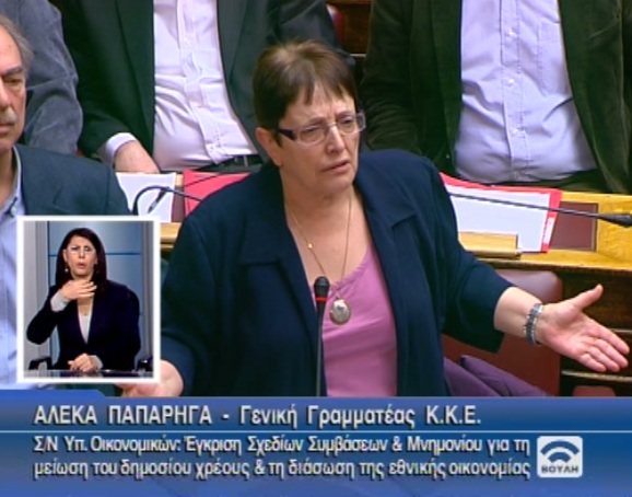 Αλέκα Παπαρήγα στη βουλή