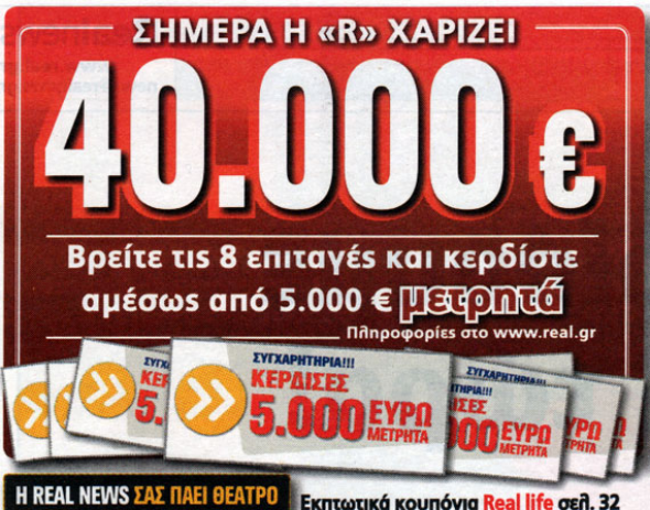 ‘Ανεργη η πρώτη τυχερή της Real News