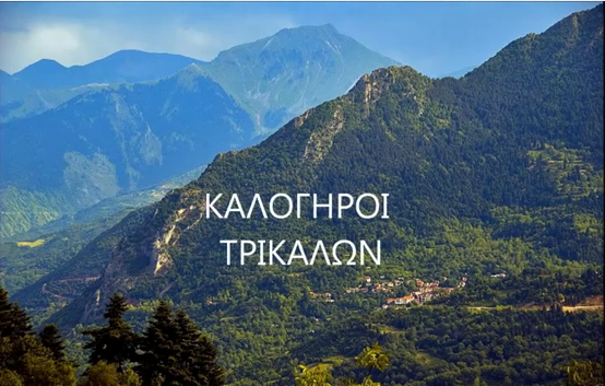 Οι Νέοι Καλογήρων παρουσιάζουν…