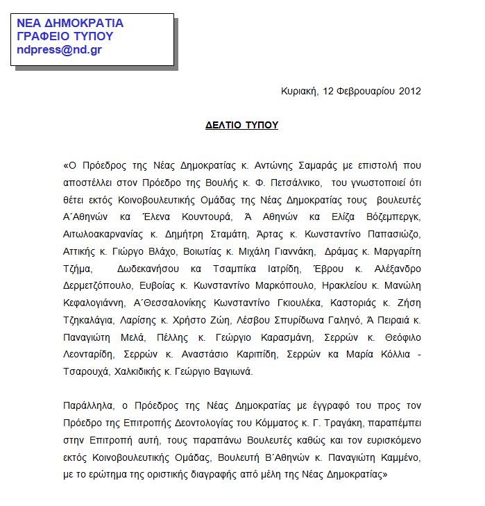 Οι 21 διαγραφές της ΝΔ