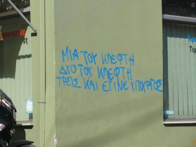 Ο τοίχος γράφει την αλήθεια