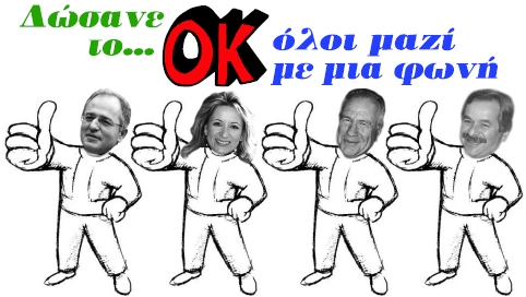 Τους έχουν βάλει στο μάτι