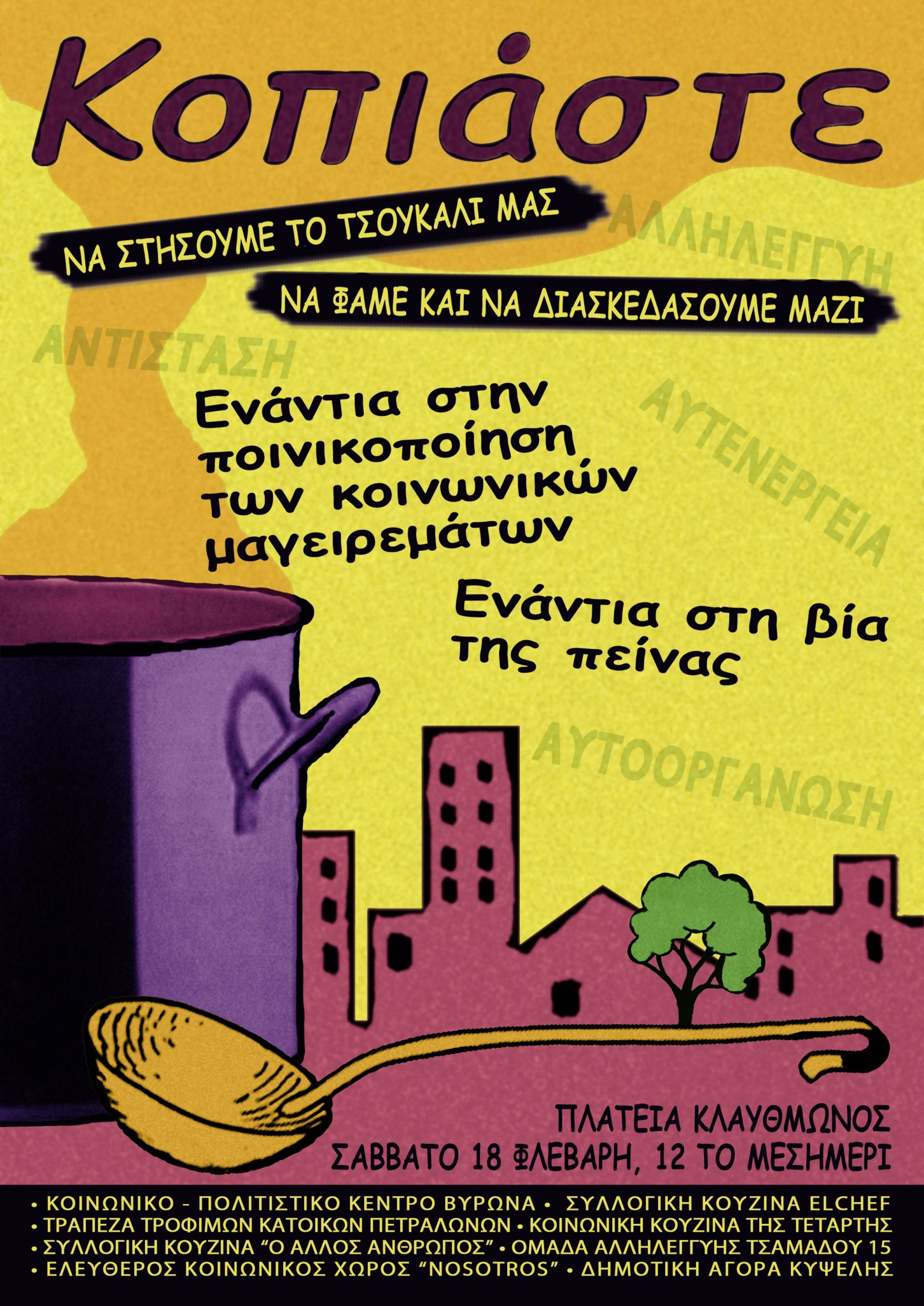 ‘Ενα τσουκάλι για όλους