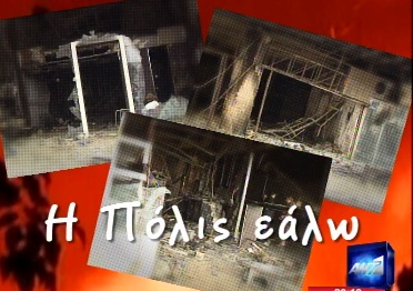 Η Αθήνα την επόμενη μέρα