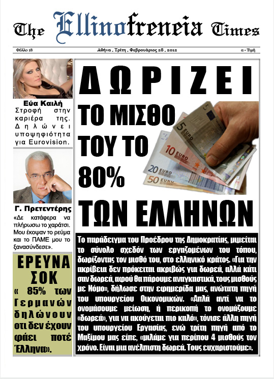 Η σημερινή Ελληνοφρένεια