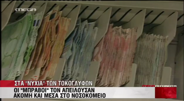 Στο βασίλειο των τοκογλύφων