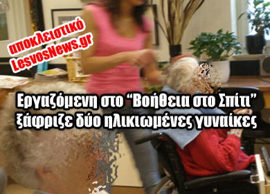 Ληστεύοντας στο σπίτι