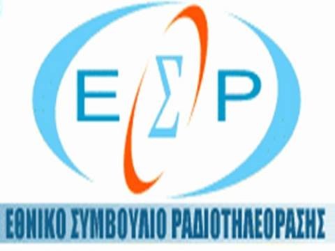 Σύσταση του ΕΣΡ στην ΕΡΤ
