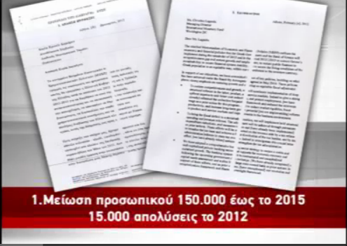 Δείτε το νέο “μνημόνιο”!