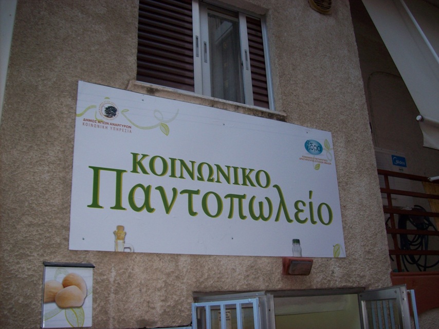 Κοινωνικό παντοπωλείο στην Κρήτη