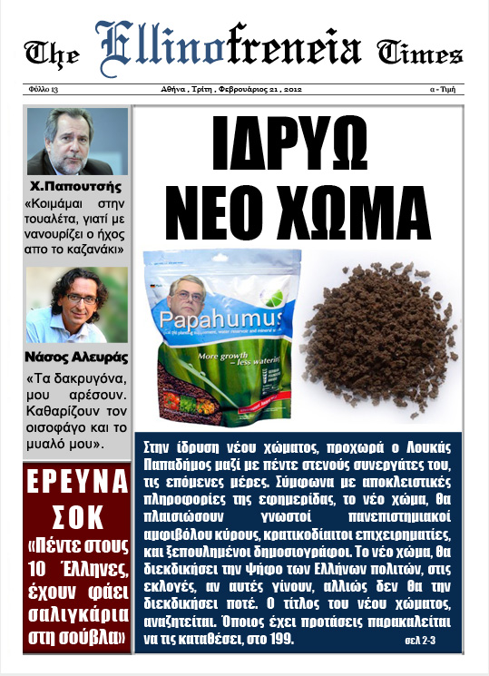 Η σημερινή Ελληνοφρένεια