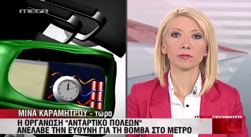 Τώρα- Ανέλαβαν την ευθύνη