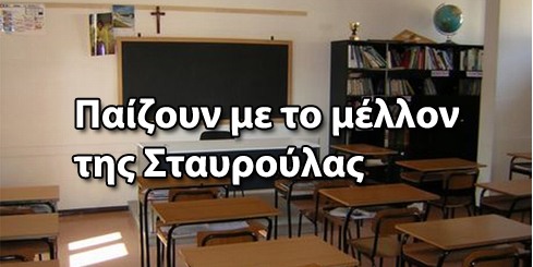 Παίζουν με το μέλλον της Σταυρούλας