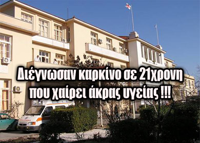 Την έβγαλαν καρκινοπαθή