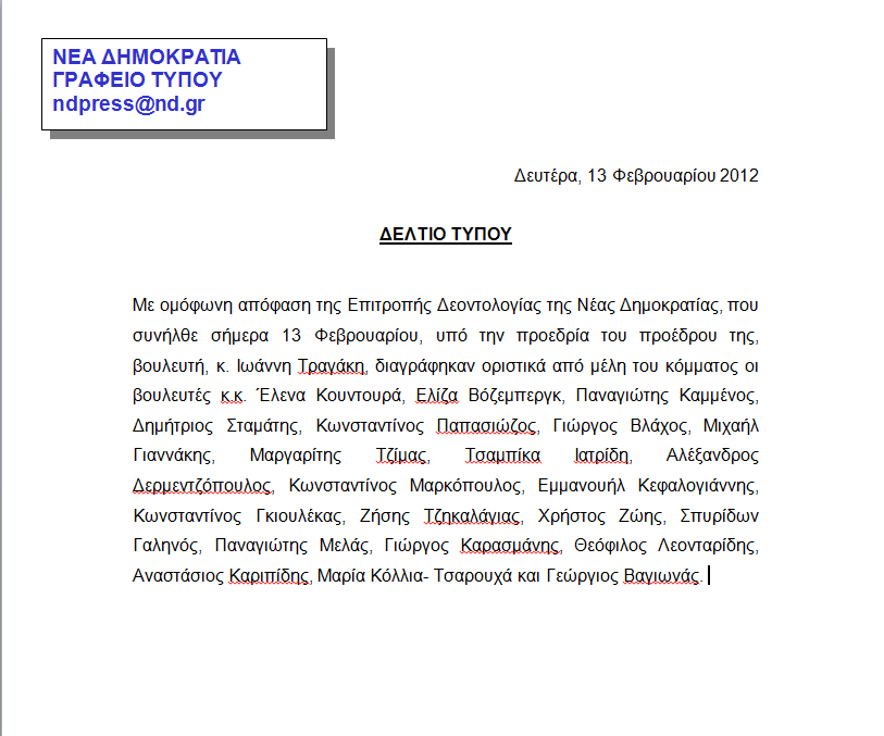 “Delete” και με τη βούλα!