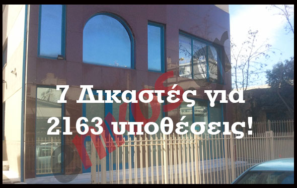 7 Δικαστές για 2163 υποθέσεις!