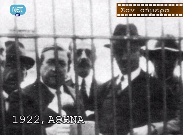 Μέρα σημαντική σαν τη σημερινή το 1922…